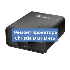 Замена поляризатора на проекторе Christie D13HD-HS в Санкт-Петербурге